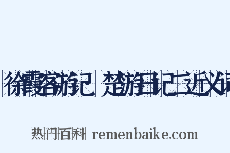 徐霞客游记·楚游日记二近义词是什么意思的图片